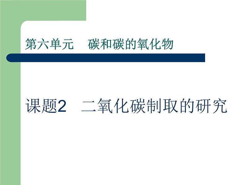 《课题2 二氧化碳制取的研究》教学课件-九年级上册化学人教版第3页