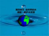 《课题1 爱护水资源》PPT课件2-九年级上册化学人教版