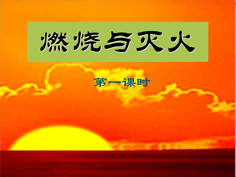 《实验活动3 燃烧的条件》PPT课件2-九年级上册化学人教版第2页