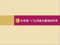 初中化学课题2 化学是一门以实验为基础的科学课文配套ppt课件