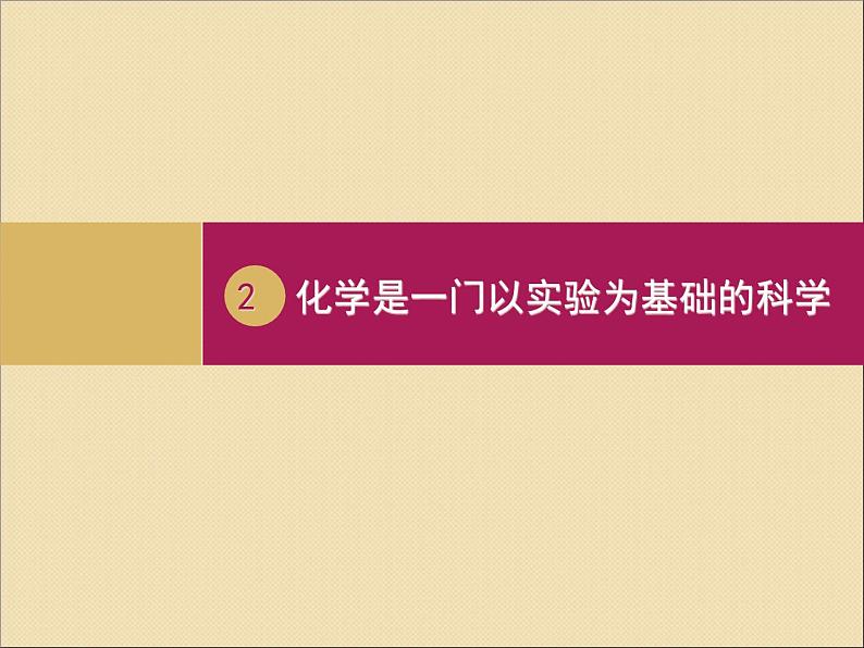 《课题2 化学是一门以实验为基础的科学》PPT课件2-九年级上册化学人教版第1页