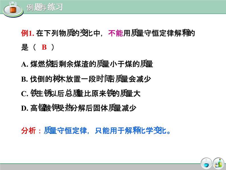 《质量守恒定律、化学方程式复习》教学课件-九年级上册化学人教版第7页