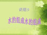 《课题3 水的组成》PPT课件-九年级上册化学人教版