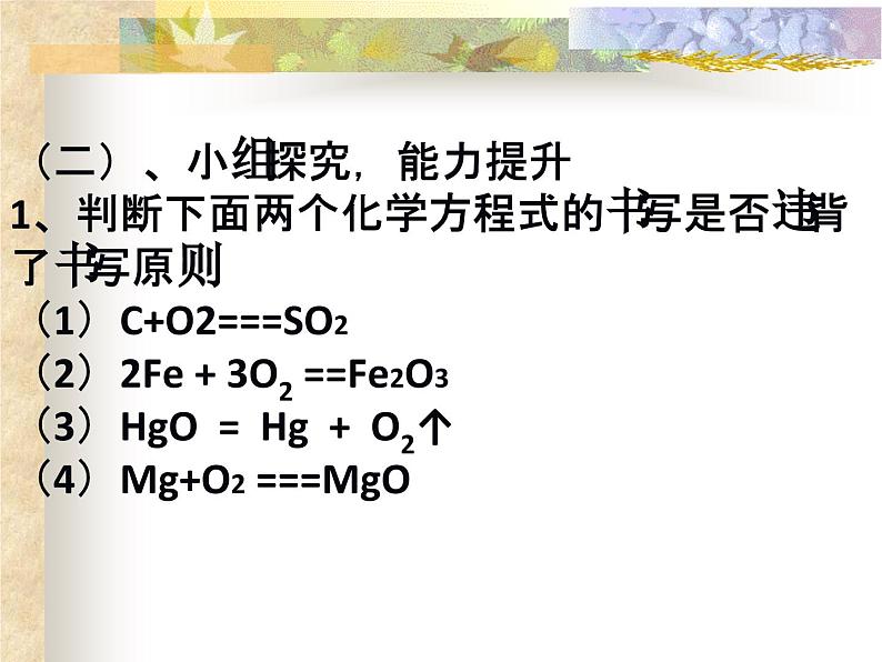 《课题2 如何正确书写化学方程式》PPT课件3-九年级上册化学人教版04