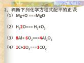 《课题2 如何正确书写化学方程式》PPT课件3-九年级上册化学人教版