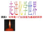 《课题2 化学是一门以实验为基础的科学》PPT课件3-九年级上册化学人教版