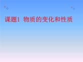 《课题1 物质的变化和性质》PPT课件5-九年级上册化学人教版