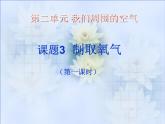 《课题3 制取氧气》PPT课件1-九年级上册化学人教版