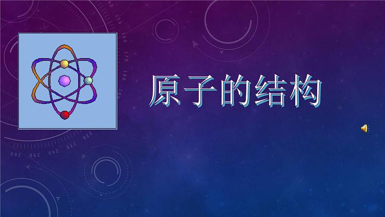 《原子的构成》PPT课件1-九年级上册化学人教版01