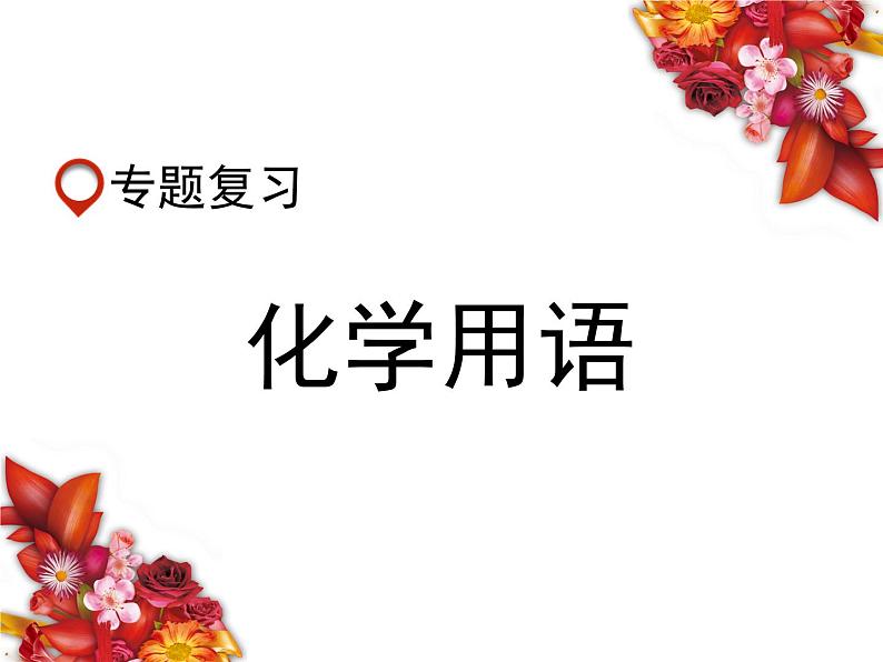 《化学用语专题复习》PPT课件10-九年级上册化学人教版第4页