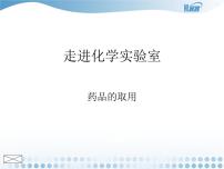 人教版九年级上册第一单元  走进化学世界课题3 走进化学实验室多媒体教学课件ppt