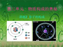 初中化学人教版九年级上册课题2 原子的结构课文课件ppt