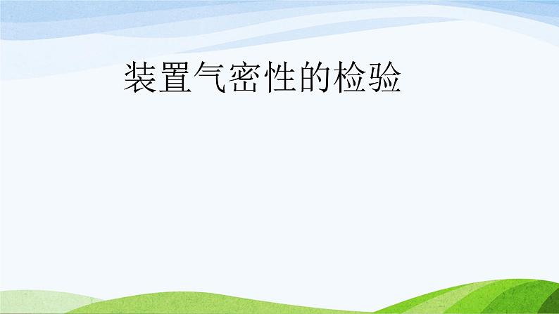 《装置气密性的检验》PPT课件7-九年级上册化学人教版第1页