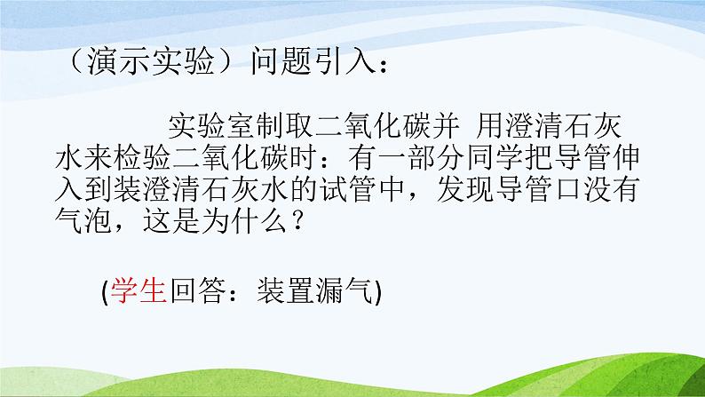 《装置气密性的检验》PPT课件7-九年级上册化学人教版第2页