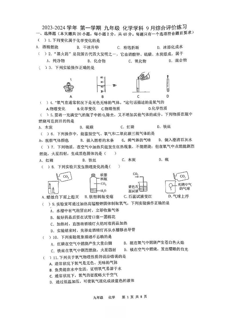 江苏省苏州工业园区唯亭学校2023-2024学年九年级上学期9月月考化学试卷第1页