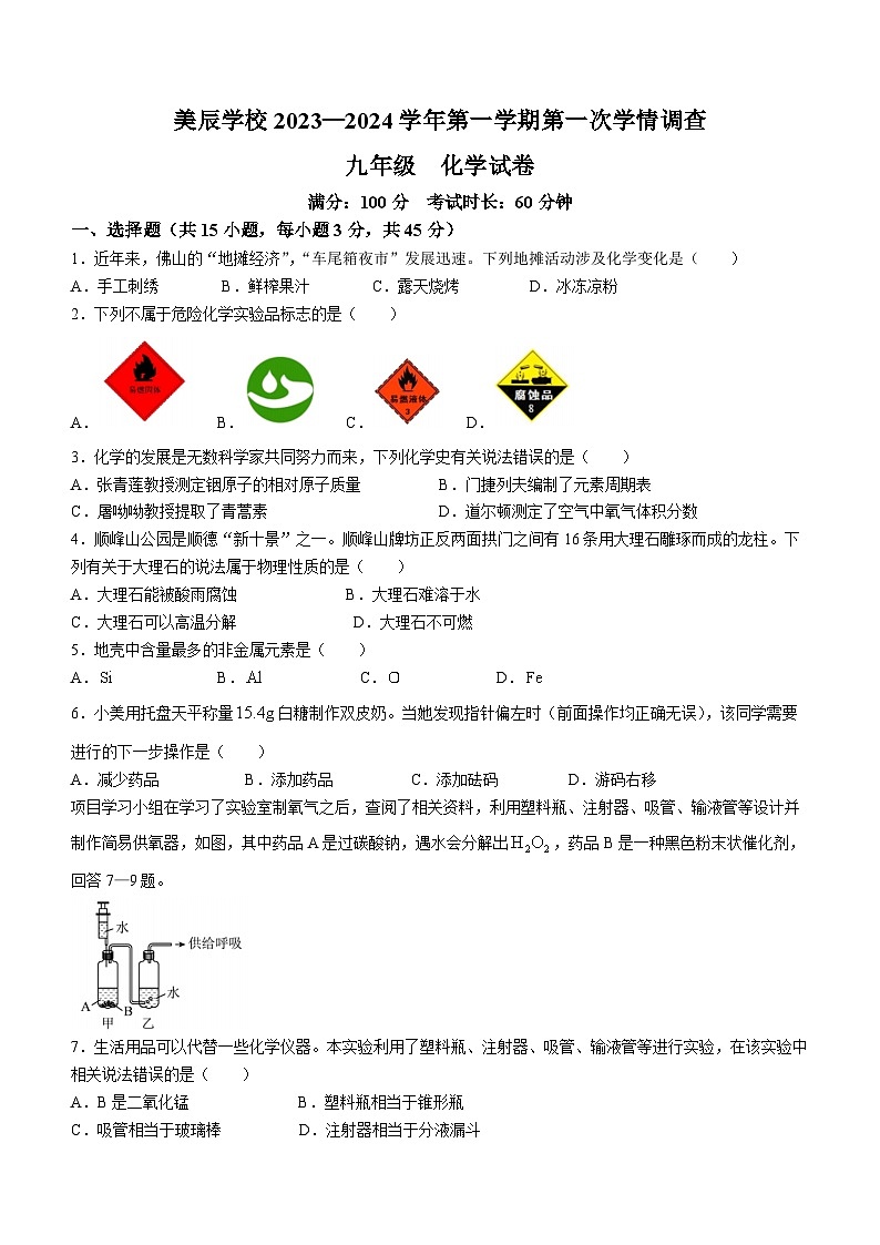 广东省佛山市顺德区美辰学校2023-2024学年九年级上学期第一次学情调查化学试题（月考）01