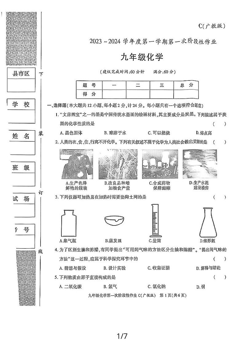 陕西省榆林市佳县店镇中学2023-2024学年九年级上学期第一次阶段性化学作业（月考）第1页