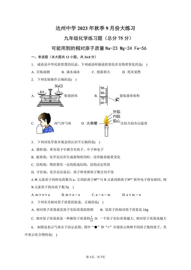 四川省达州中学2023-2024学年九年级上学期10月月考化学试题第1页