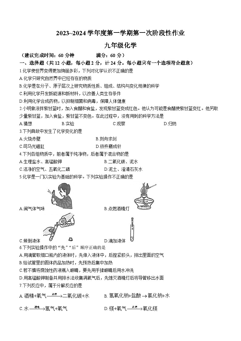 陕西省汉中市南郑县2023-2024学年九年级上学期第一次月考化学试题第1页