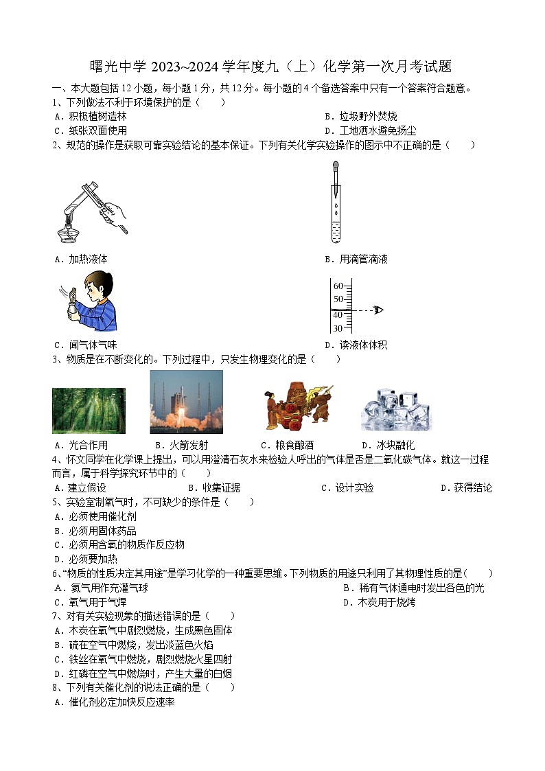 安徽省宿州市灵璧县曙光中学2023~2024学年九年级上学期第一次月考化学试题第1页
