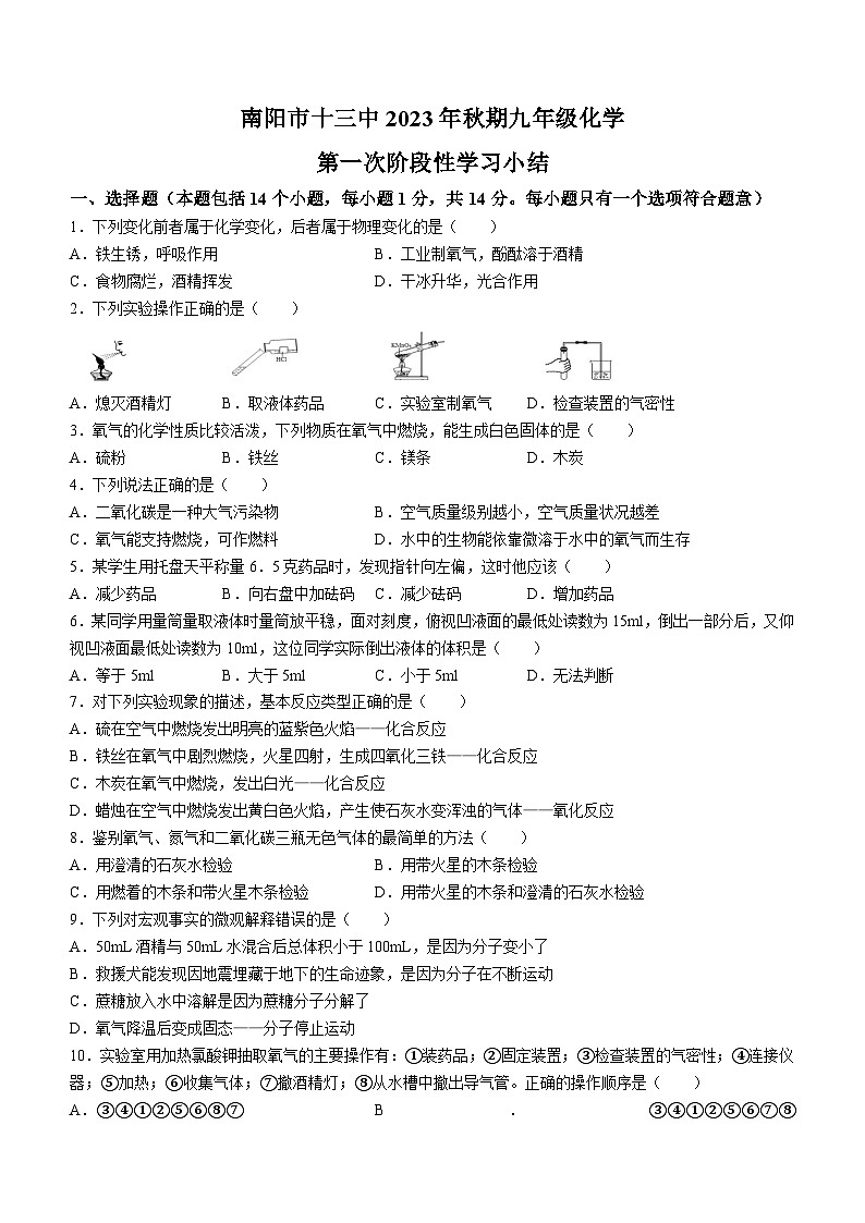 河南省南阳市第十三中学2023-2024学年九年级上学期第一次月考化学试题第1页