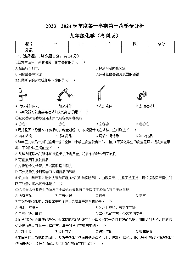河南省周口市淮阳区阳光学校2023-2024学年九年级上学期第一次学情分析化学试题(无答案)（月考）第1页
