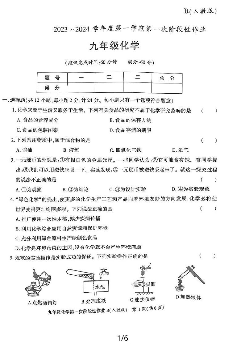 陕西省汉中市西乡县第一中学2023-2024学年九年级上学期第一次阶段性作业化学B（月考）第1页