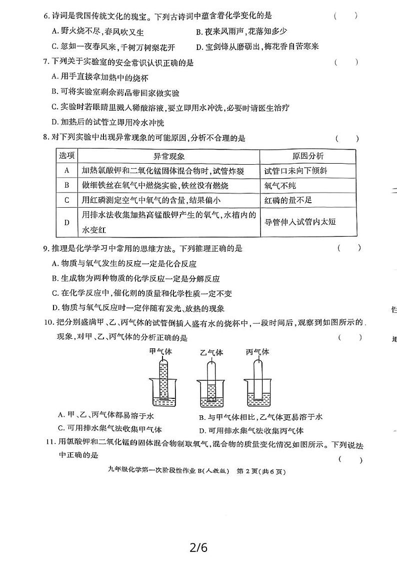 陕西省汉中市西乡县第一中学2023-2024学年九年级上学期第一次阶段性作业化学B（月考）第2页