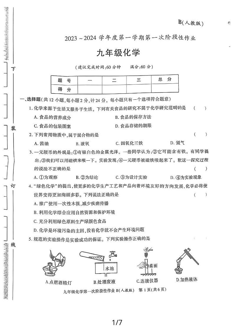 陕西省延安市2023-2024学年九年级上学期化学第一次阶段性作业B（月考）第1页