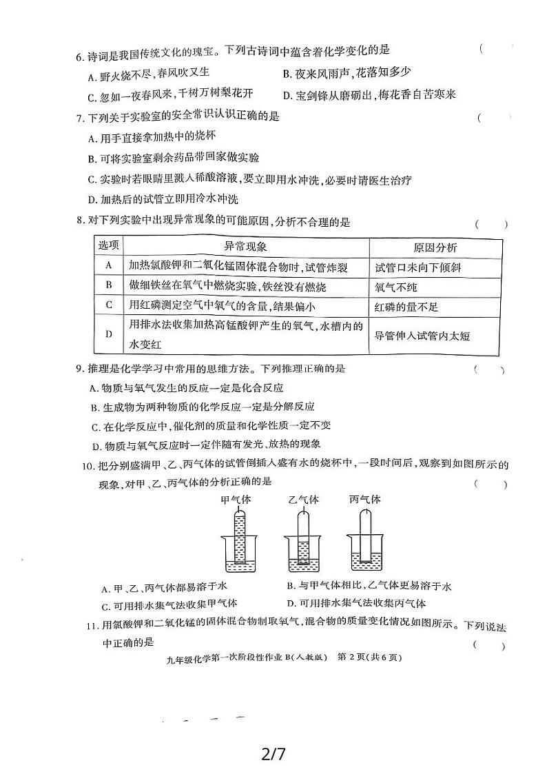 陕西省延安市2023-2024学年九年级上学期化学第一次阶段性作业B（月考）第2页