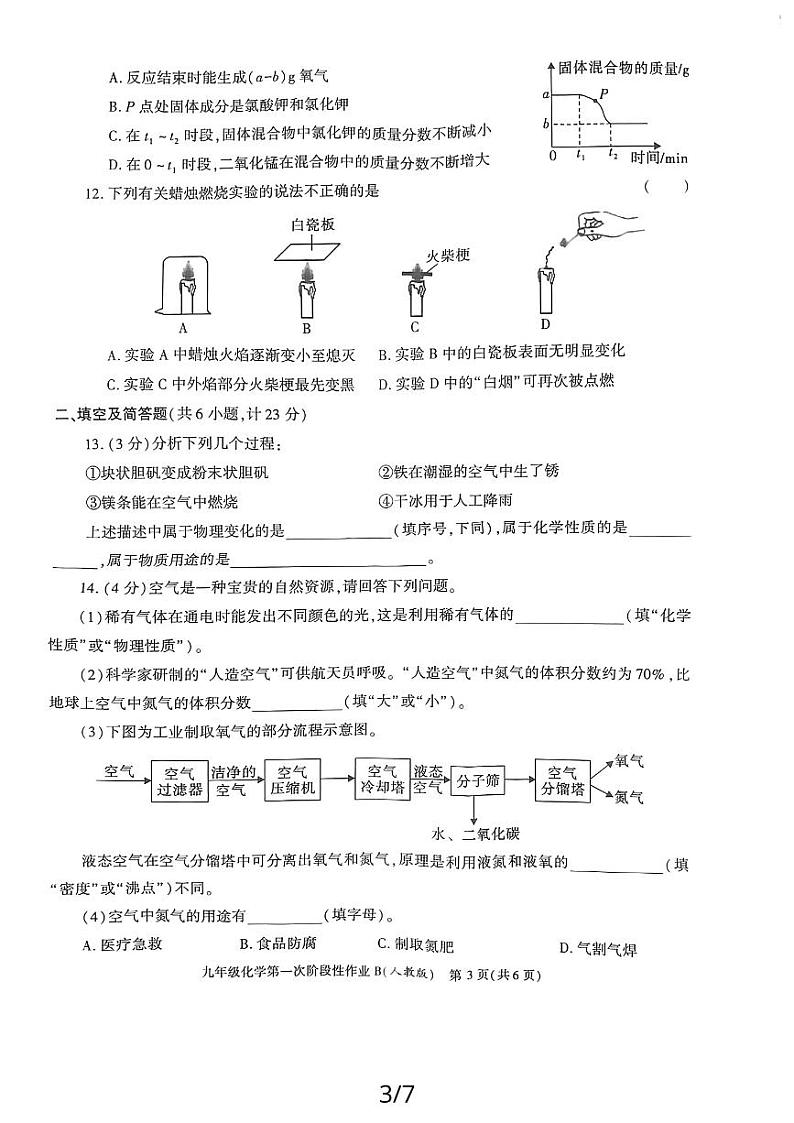 陕西省延安市2023-2024学年九年级上学期化学第一次阶段性作业B（月考）第3页