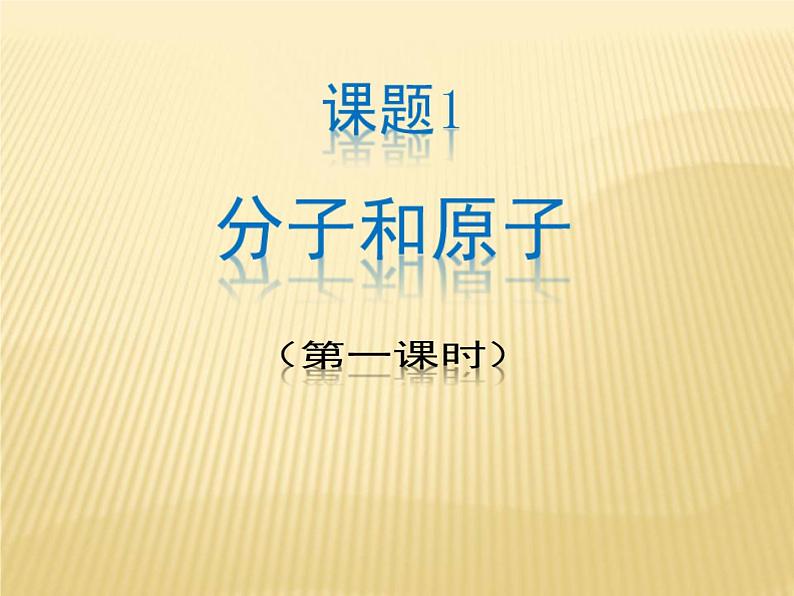 3.1《分子和原子》PPT课件2-九年级上册化学人教版第1页