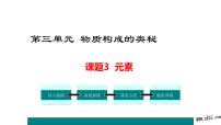 初中化学人教版九年级上册课题3 元素说课ppt课件