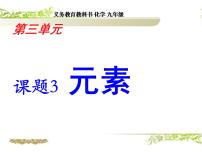 化学九年级上册第三单元 物质构成的奥秘课题3 元素课前预习ppt课件