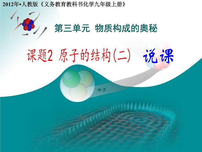 3.2《原子的结构》说课PPT课件-九年级上册化学人教版第1页