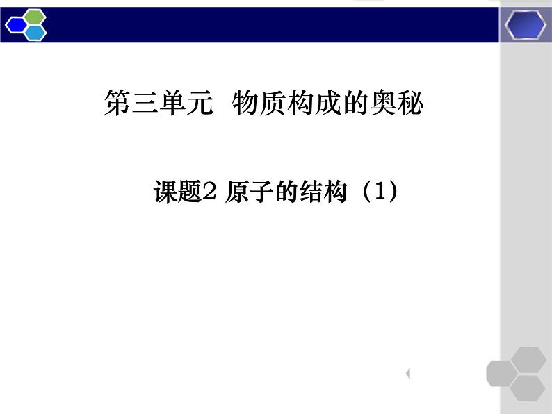 3.2《原子的结构》PPT课件5-九年级上册化学人教版01