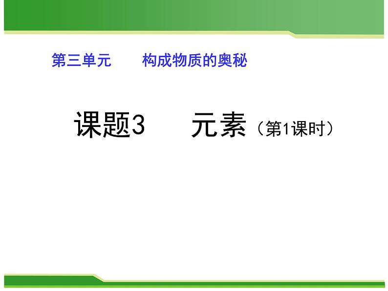 3.3《元素》PPT课件7-九年级上册化学人教版第1页