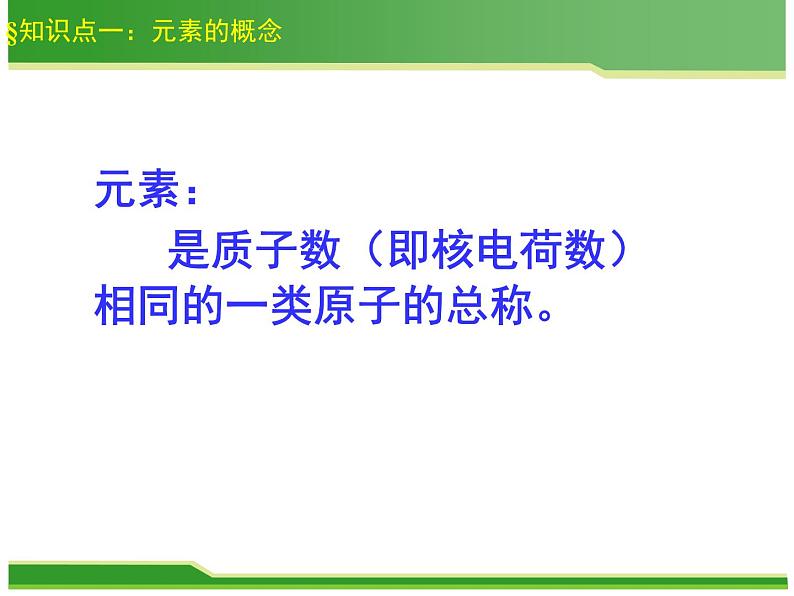 3.3《元素》PPT课件7-九年级上册化学人教版第8页