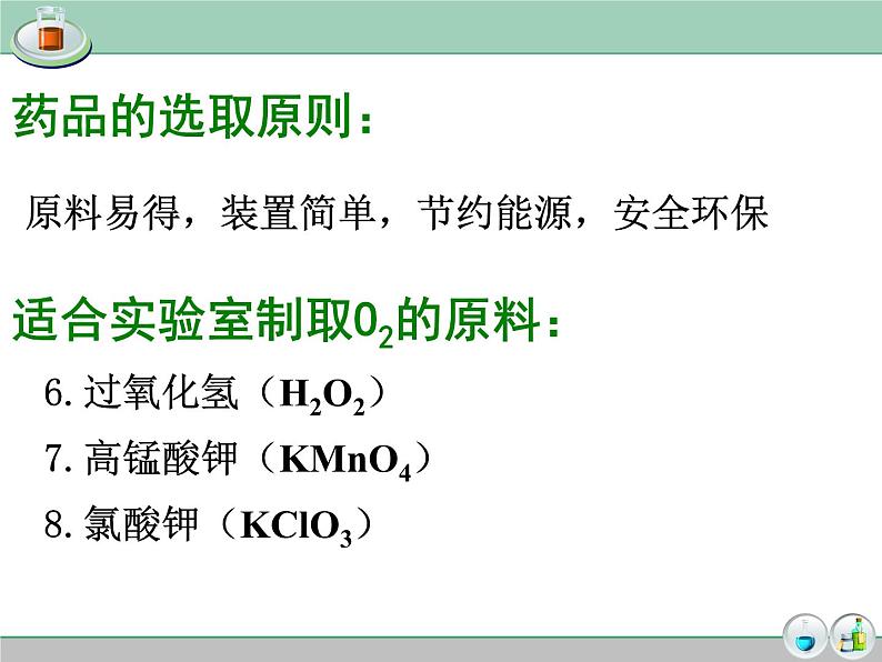 2.3《制取氧气》PPT课件2-九年级上册化学人教版第4页