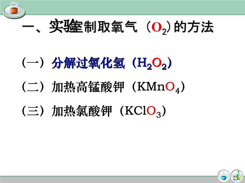 2.3《制取氧气》PPT课件2-九年级上册化学人教版第5页