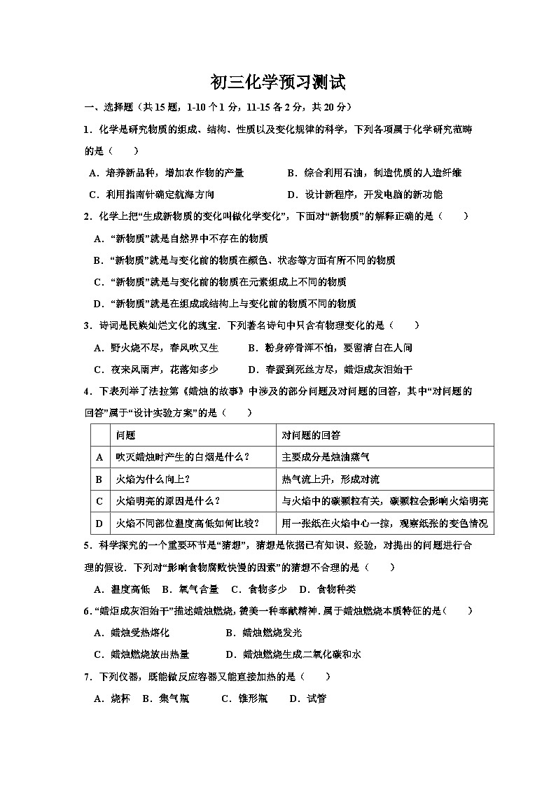 山东省淄博市第十五中学2023-2024学年八年级上学期第一次阶段测试化学试题（月考）第1页
