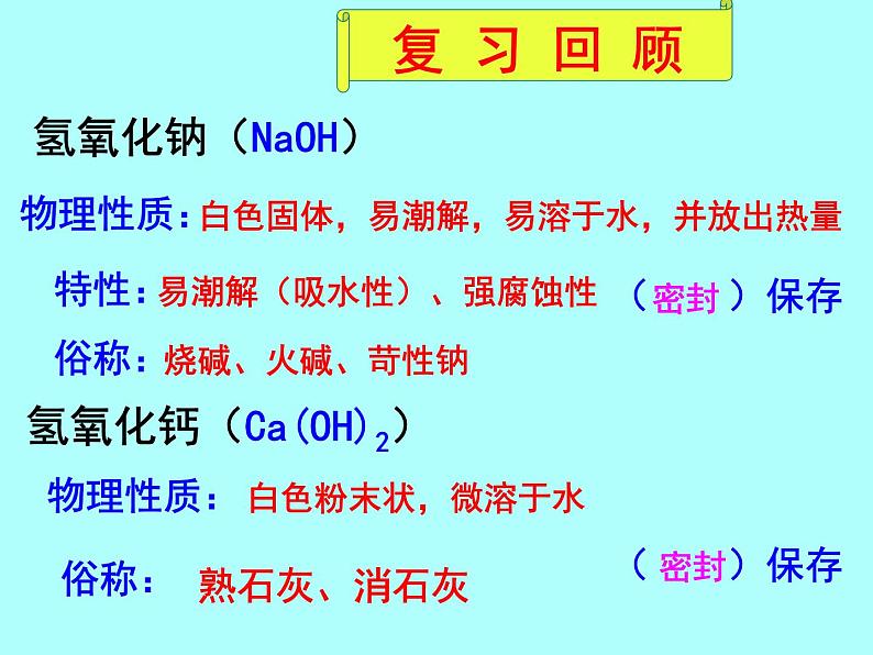 第二单元第二节碱及其性质鲁教版五四制九年级化学全一册课件PPT03