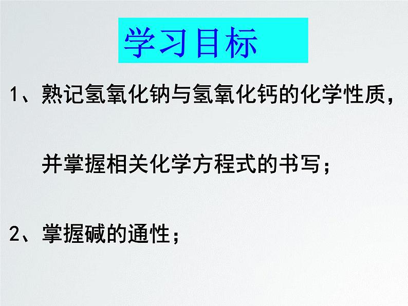 第二单元第二节碱及其性质鲁教版五四制九年级化学全一册课件PPT05