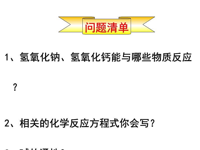 第二单元第二节碱及其性质鲁教版五四制九年级化学全一册课件PPT06