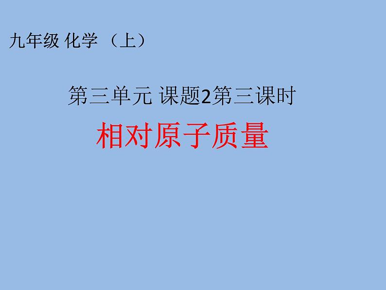 3.2.3《相对原子质量》PPT课件5-九年级上册化学人教版第1页