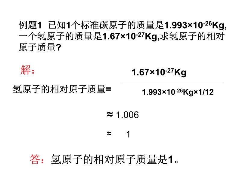 3.2.3《相对原子质量》PPT课件3-九年级上册化学人教版第5页