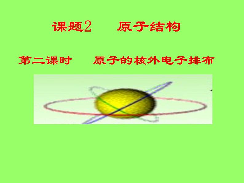 3.2.2《原子核外电子的排布》PPT课件5-九年级上册化学人教版01