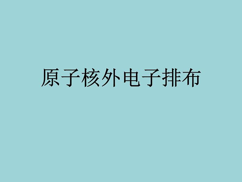 3.2.2《原子核外电子的排布》PPT课件3-九年级上册化学人教版第1页