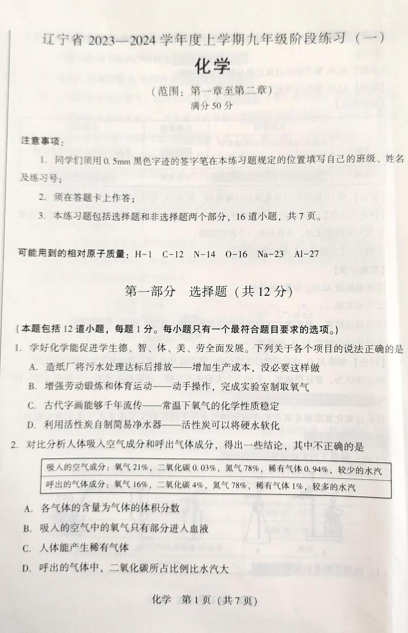 辽宁省沈阳市2023-2024学年九年级上学期10月月考化学试题第1页