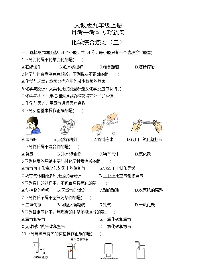 河南省郑州东枫外国语学校2023-2024学年九年级上学期第一次月考考前化学综合练习（三）（月考）01